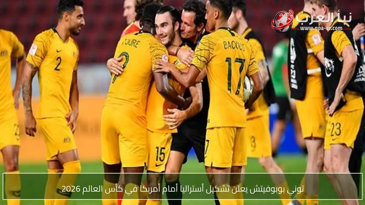 توني بوبوفيتش يعلن تشكيل أستراليا أمام أمريكا في كأس العالم 2026