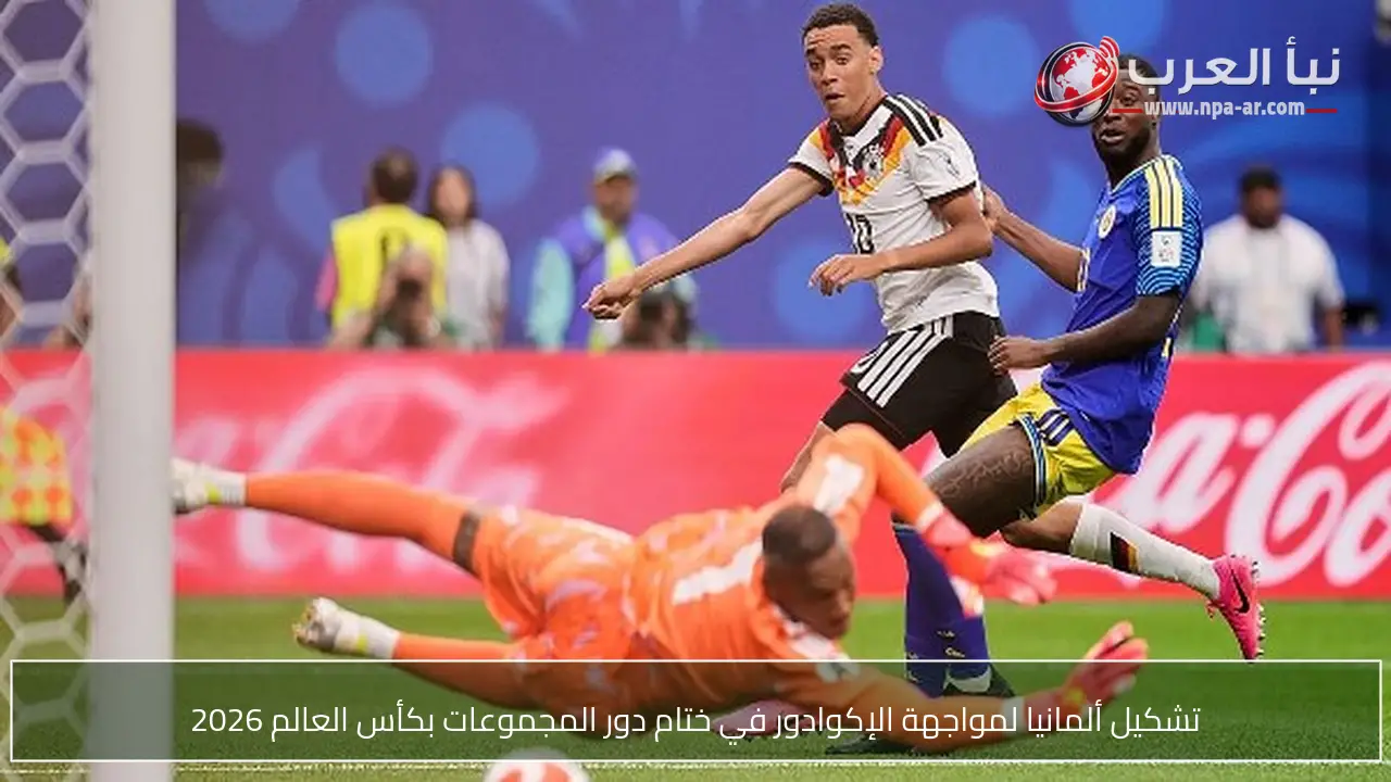 تشكيل ألمانيا لمواجهة الإكوادور في ختام دور المجموعات بكأس العالم 2026