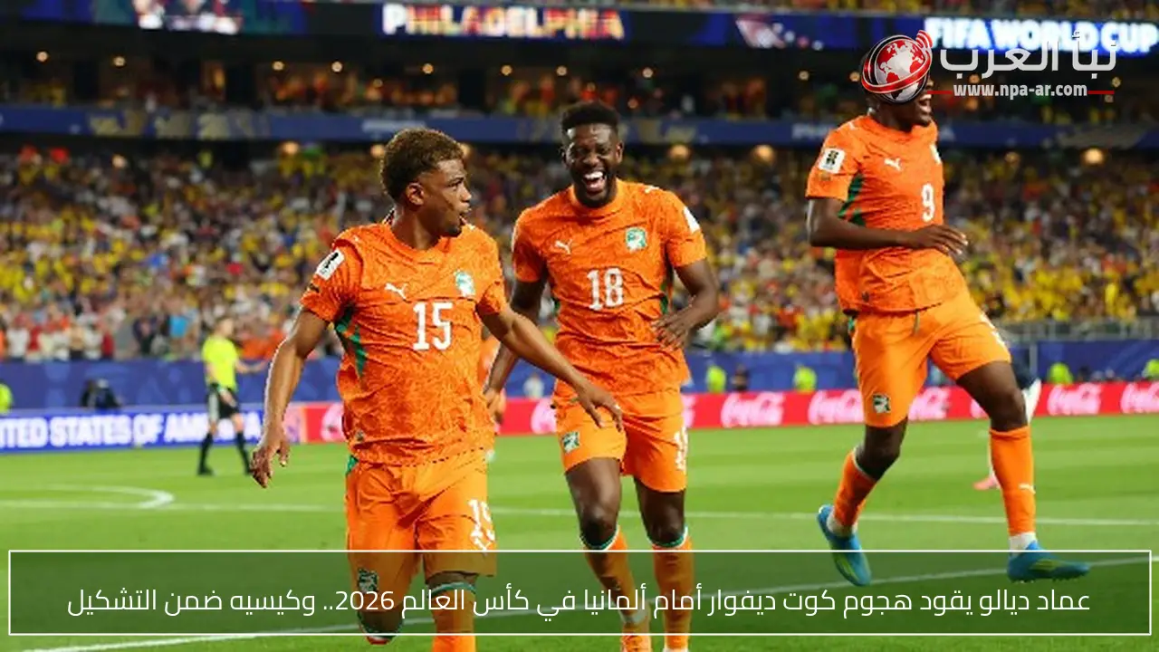 عماد ديالو يقود هجوم كوت ديفوار أمام ألمانيا في كأس العالم 2026.. وكيسيه ضمن التشكيل