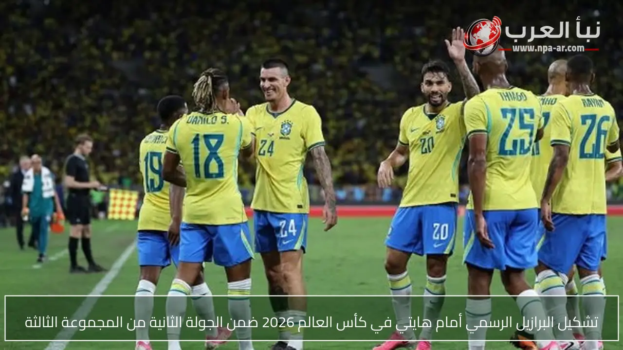 تشكيل البرازيل الرسمي أمام هايتي في كأس العالم 2026 ضمن الجولة الثانية من المجموعة الثالثة