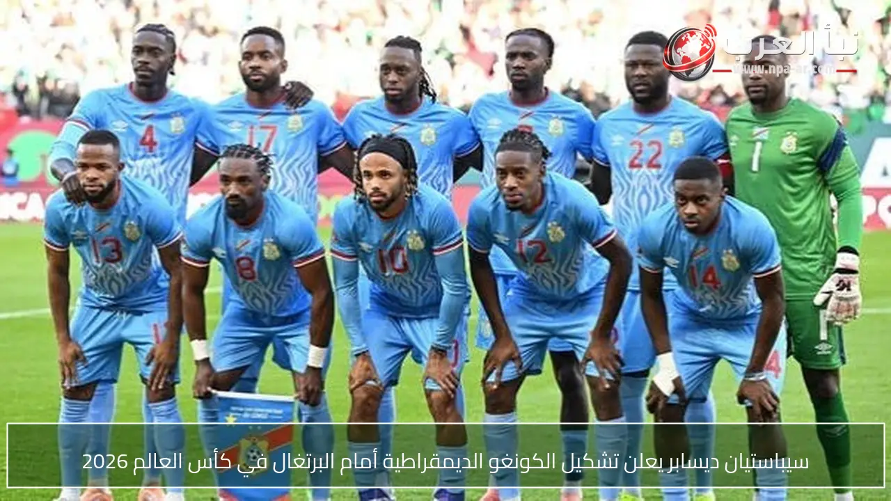 سيباستيان ديسابر يعلن تشكيل الكونغو الديمقراطية أمام البرتغال في كأس العالم 2026