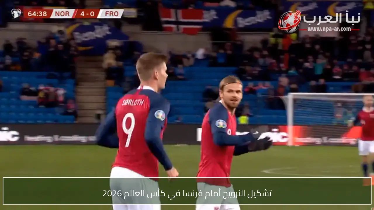 تشكيل النرويج أمام فرنسا في كأس العالم 2026