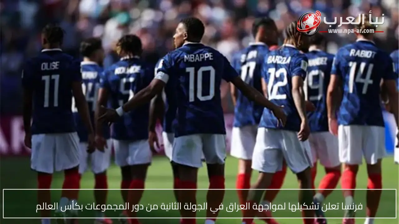 فرنسا تعلن تشكيلها لمواجهة العراق في الجولة الثانية من دور المجموعات بكأس العالم