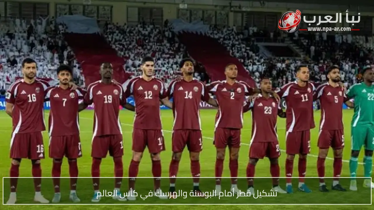 تشكيل قطر أمام البوسنة والهرسك في كأس العالم