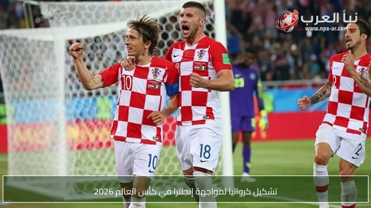 تشكيل كرواتيا لمواجهة إنجلترا في كأس العالم 2026
