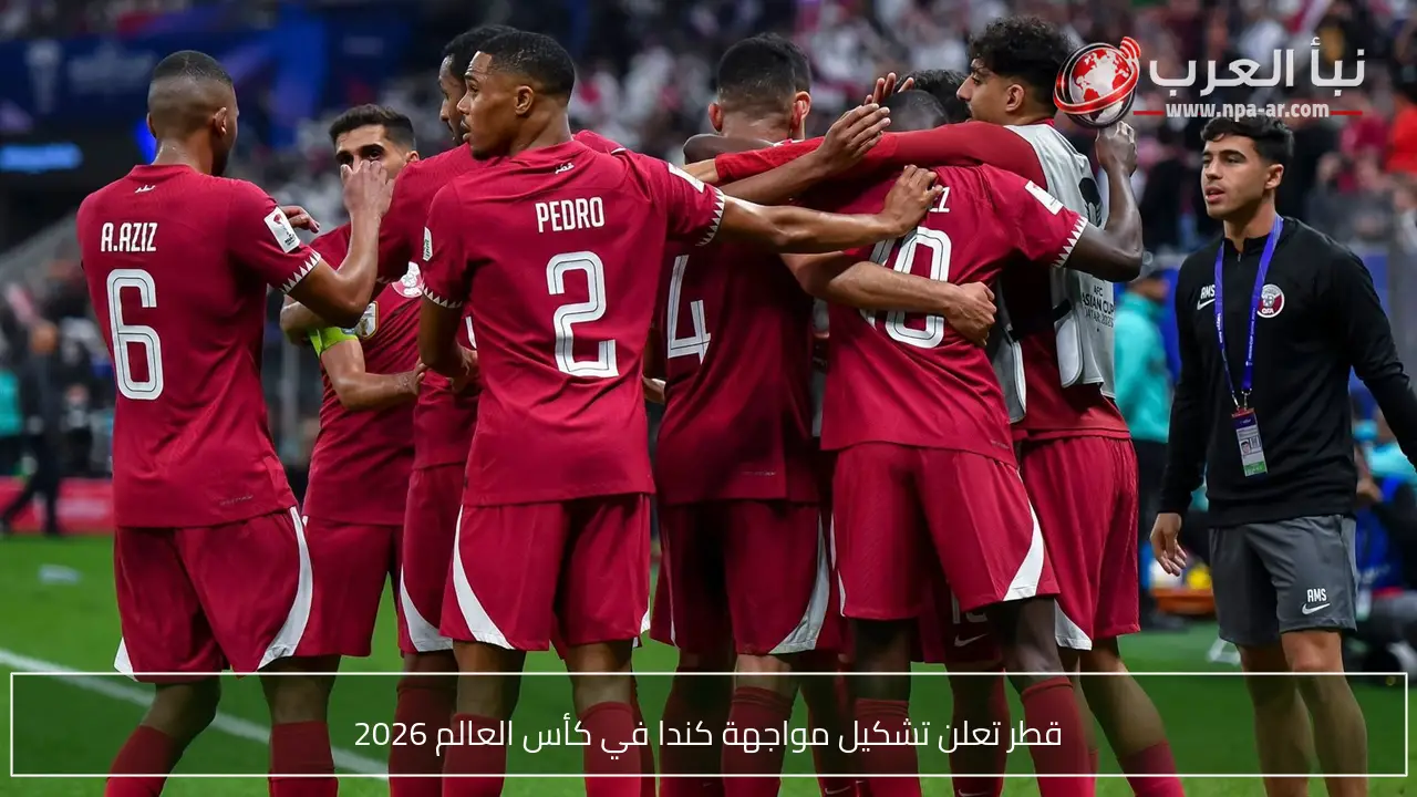 قطر تعلن تشكيل مواجهة كندا في كأس العالم 2026