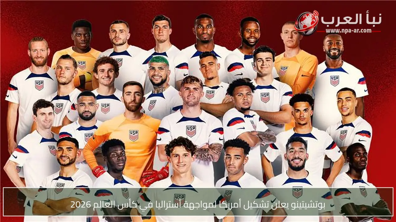 بوتشيتينو يعلن تشكيل أمريكا لمواجهة أستراليا في كأس العالم 2026