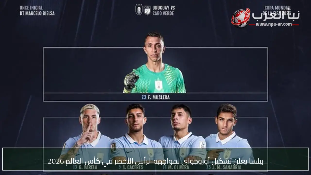 بيلسا يعلن تشكيل أوروجواي لمواجهة الرأس الأخضر في كأس العالم 2026