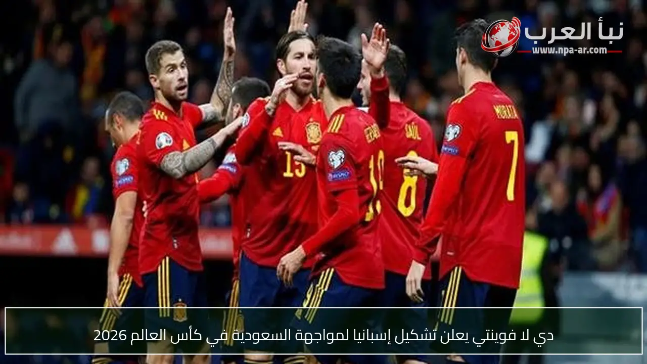 دي لا فوينتي يعلن تشكيل إسبانيا لمواجهة السعودية في كأس العالم 2026