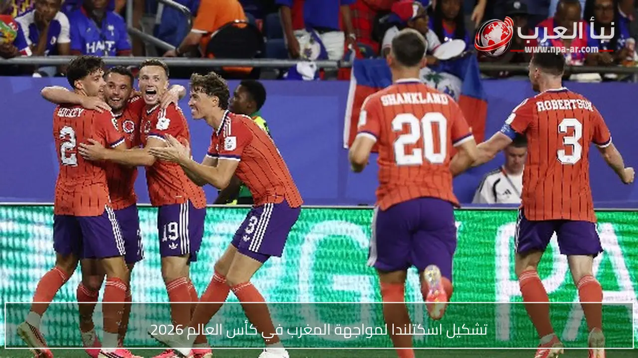 تشكيل اسكتلندا لمواجهة المغرب في كأس العالم 2026