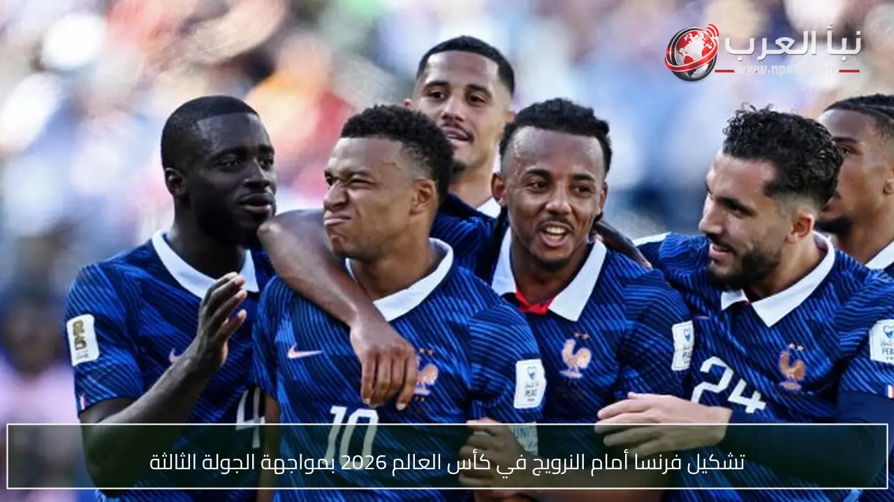 تشكيل فرنسا أمام النرويج في كأس العالم 2026 بمواجهة الجولة الثالثة