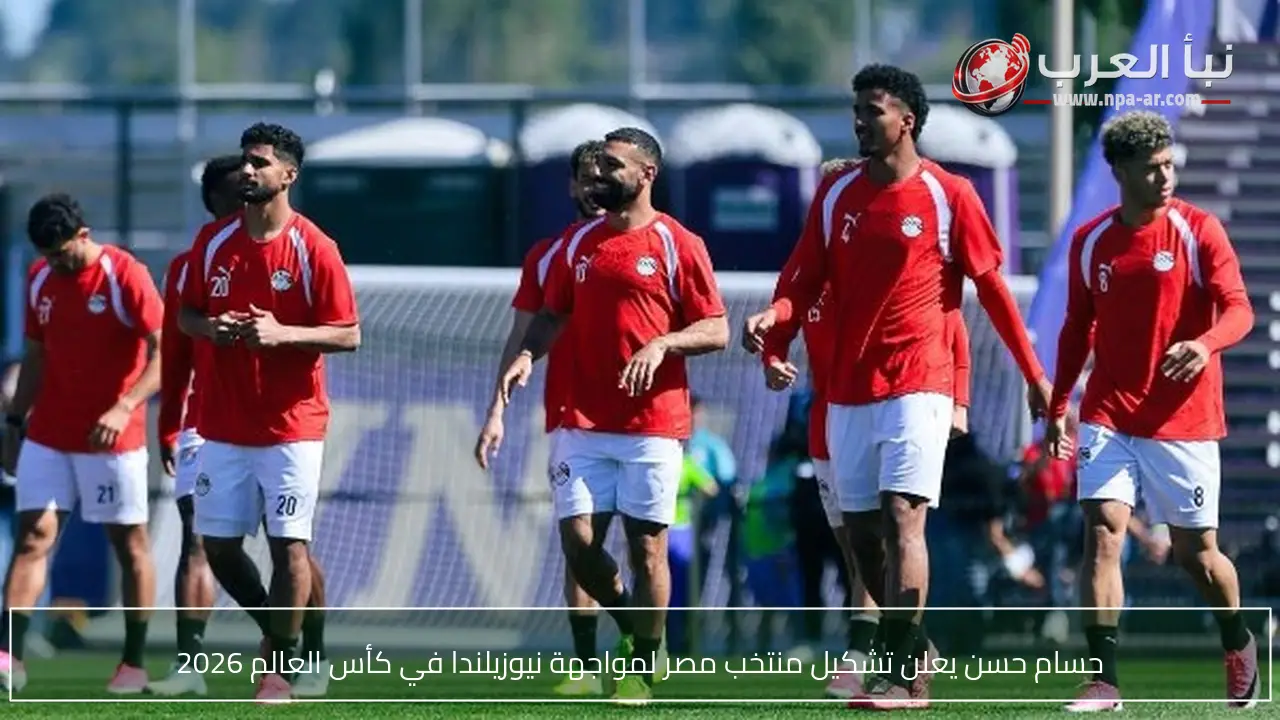 حسام حسن يعلن تشكيل منتخب مصر لمواجهة نيوزيلندا في كأس العالم 2026