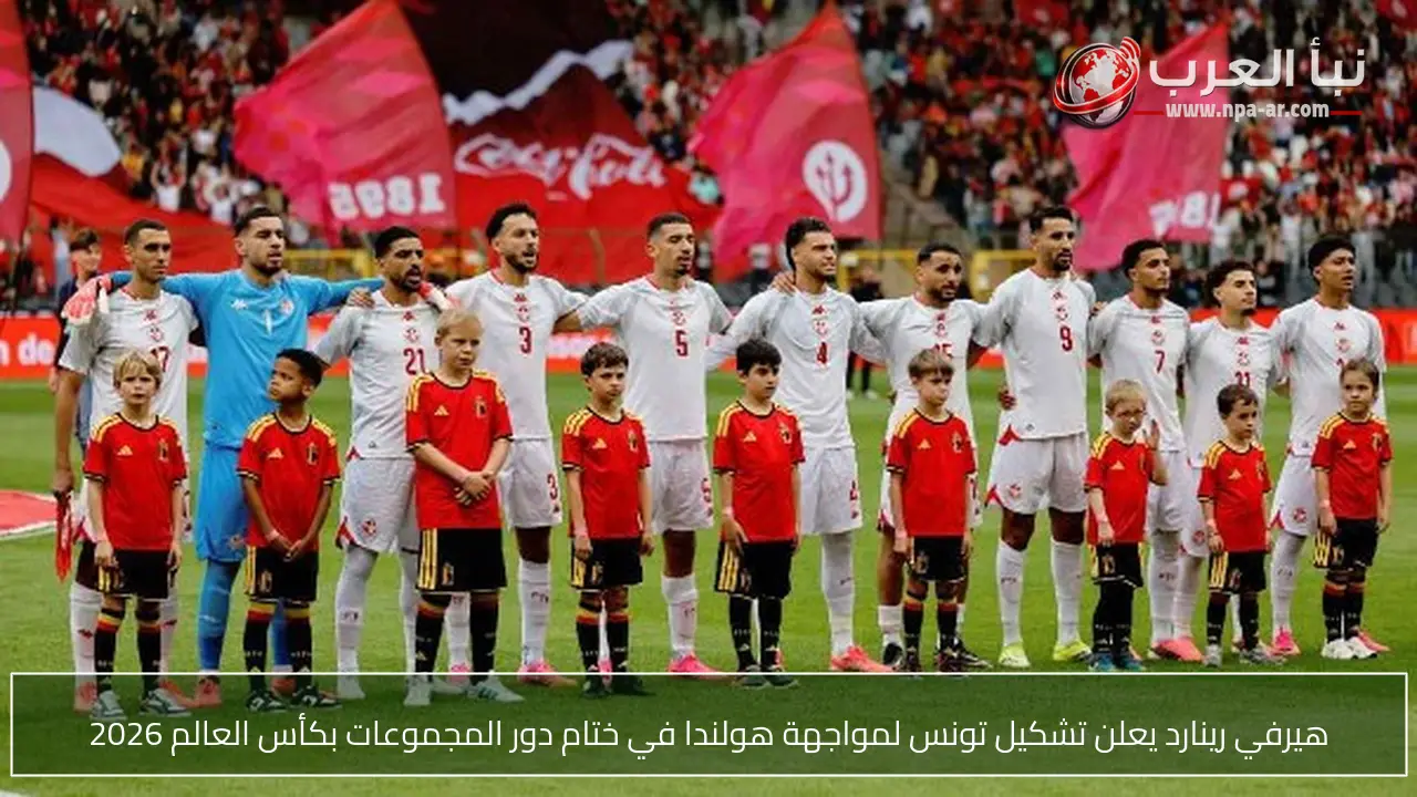 هيرفي رينارد يعلن تشكيل تونس لمواجهة هولندا في ختام دور المجموعات بكأس العالم 2026