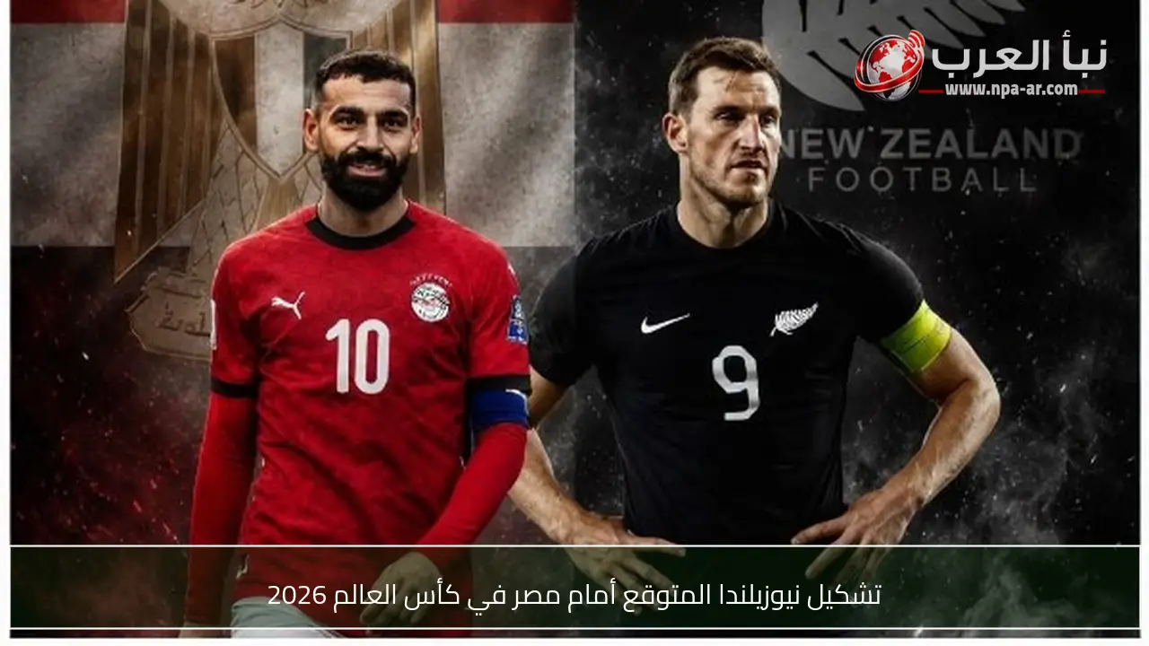 تشكيل نيوزيلندا المتوقع أمام مصر في كأس العالم 2026