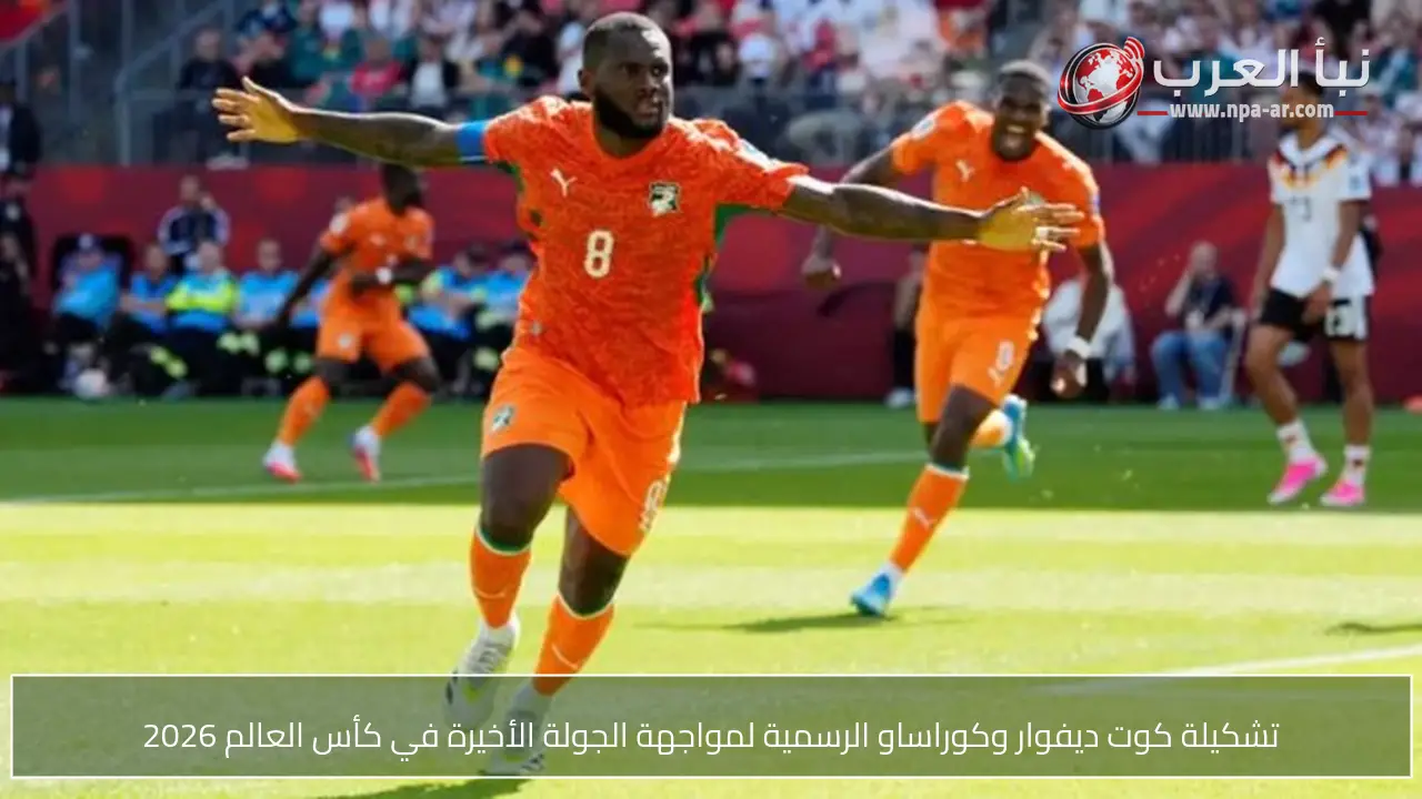 تشكيلة كوت ديفوار وكوراساو الرسمية لمواجهة الجولة الأخيرة في كأس العالم 2026