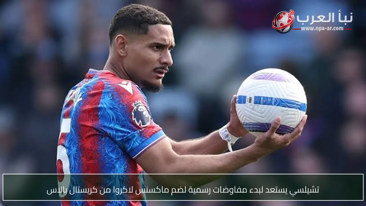 تشيلسي يستعد لبدء مفاوضات رسمية لضم ماكسنس لاكروا من كريستال بالاس
