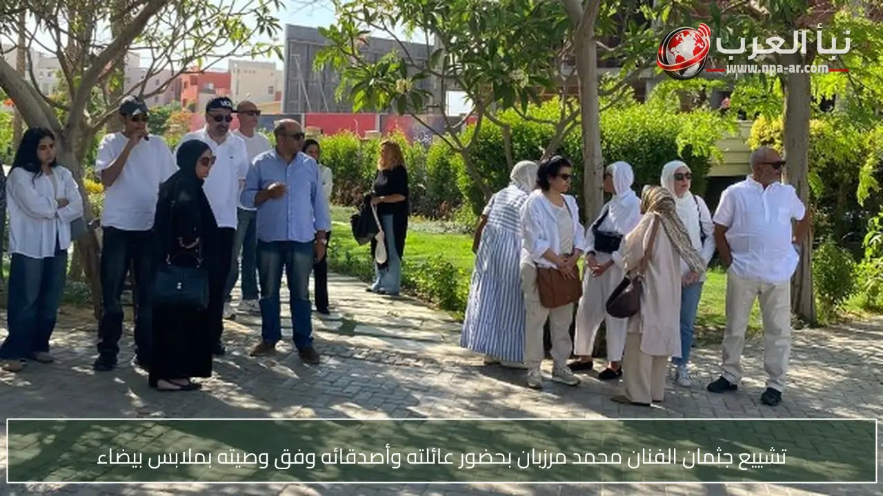 تشييع جثمان الفنان محمد مرزبان بحضور عائلته وأصدقائه وفق وصيته بملابس بيضاء