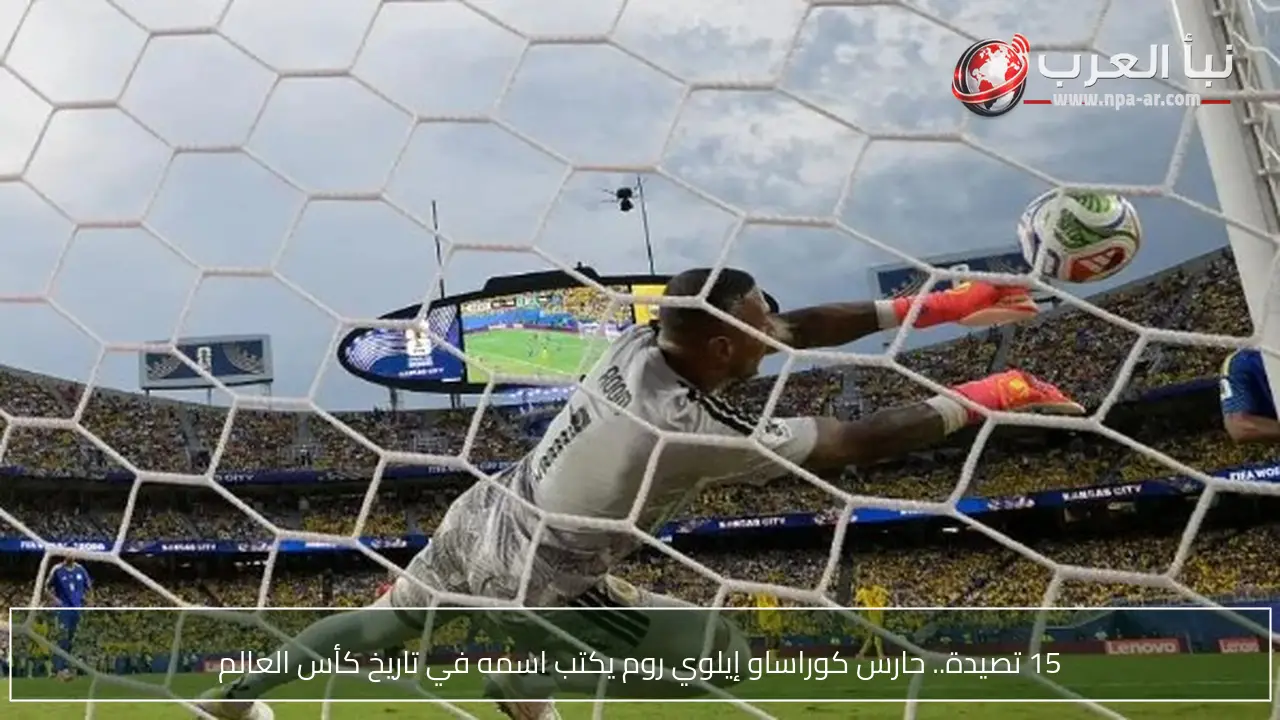 15 تصيدة.. حارس كوراساو إيلوي روم يكتب اسمه في تاريخ كأس العالم