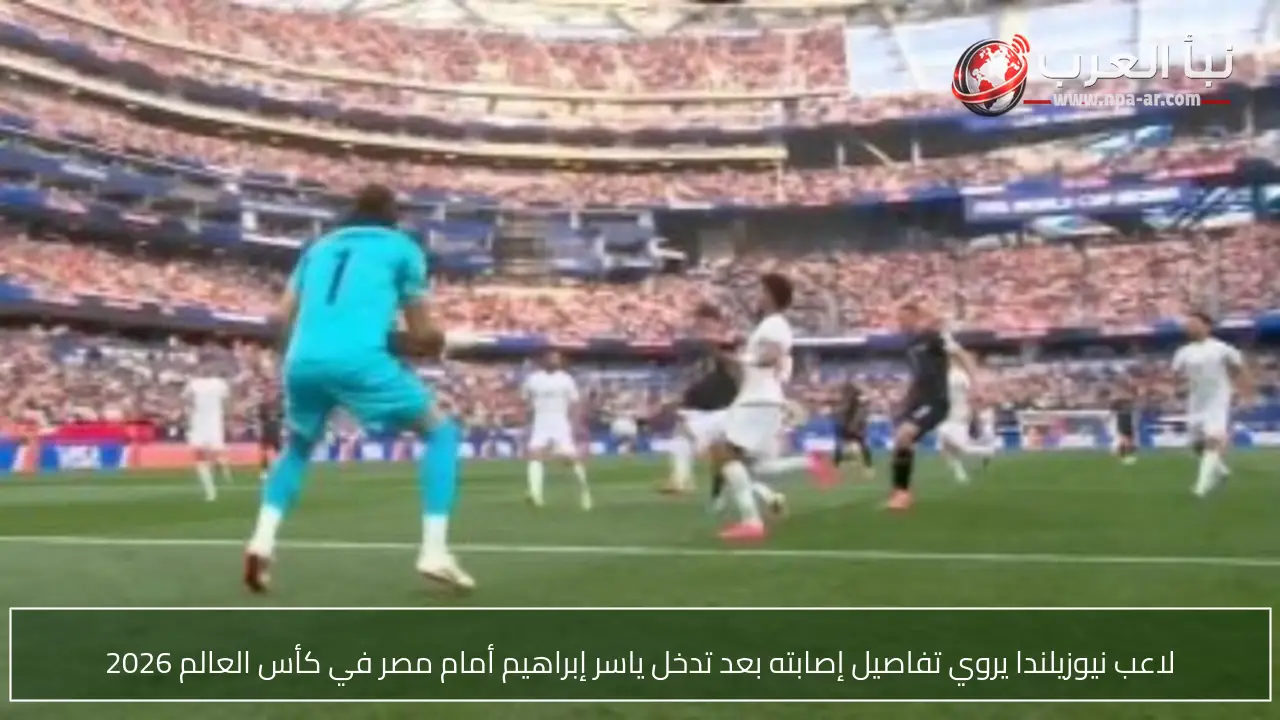 لاعب نيوزيلندا يروي تفاصيل إصابته بعد تدخل ياسر إبراهيم أمام مصر في كأس العالم 2026