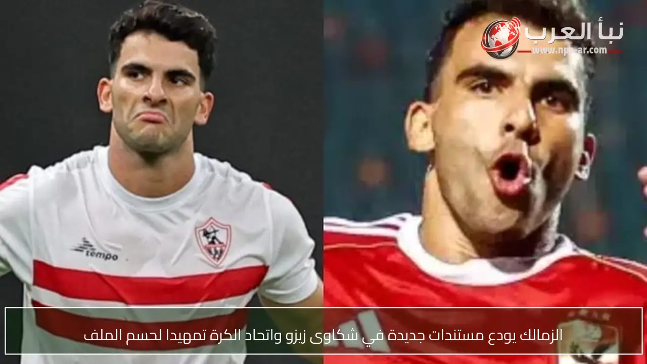 الزمالك يودع مستندات جديدة في شكاوى زيزو واتحاد الكرة تمهيدا لحسم الملف