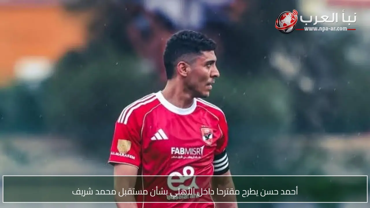 أحمد حسن يطرح مقترحا داخل الأهلي بشأن مستقبل محمد شريف