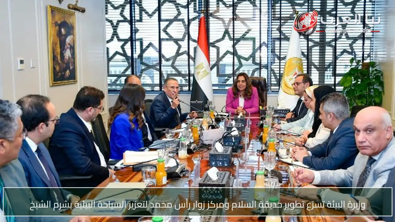 وزيرة البيئة تسرّع تطوير حديقة السلام ومركز زوار رأس محمد لتعزيز السياحة البيئية بشرم الشيخ