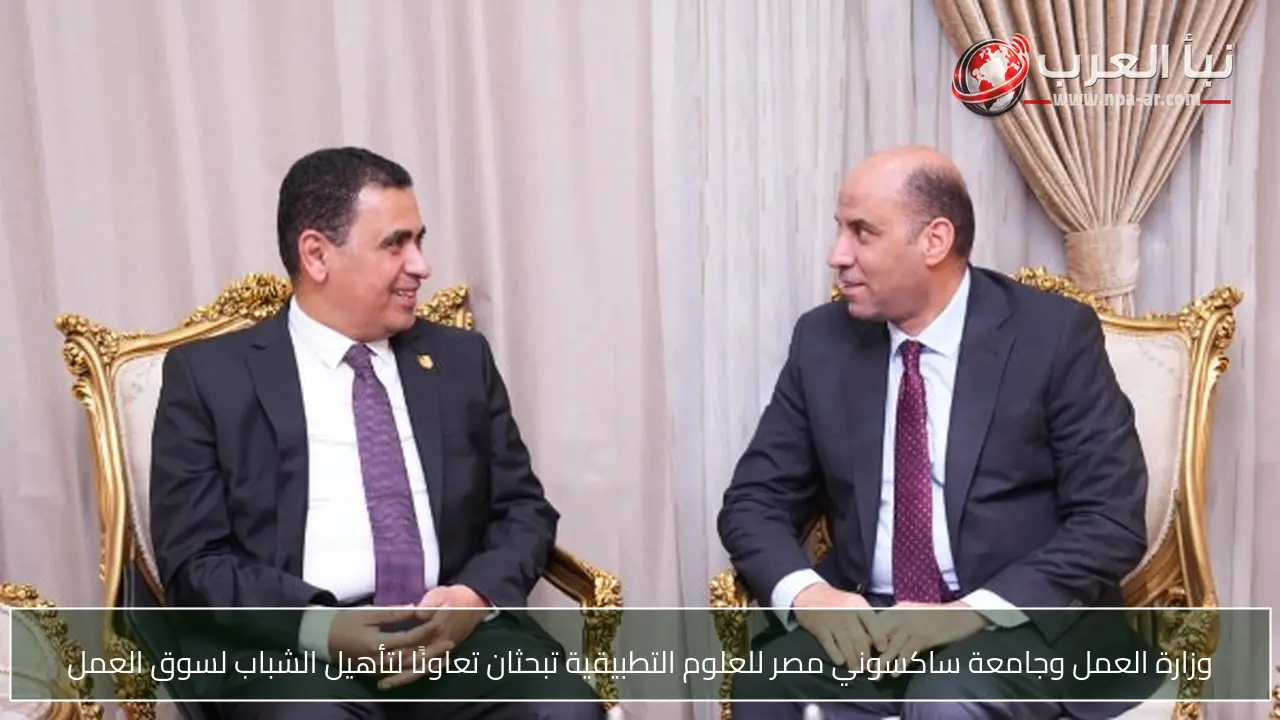وزارة العمل وجامعة ساكسوني مصر للعلوم التطبيقية تبحثان تعاونًا لتأهيل الشباب لسوق العمل
