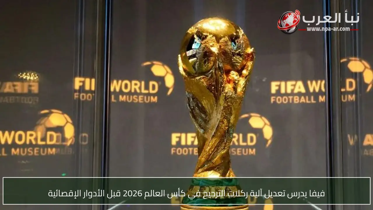 فيفا يدرس تعديل آلية ركلات الترجيح في كأس العالم 2026 قبل الأدوار الإقصائية