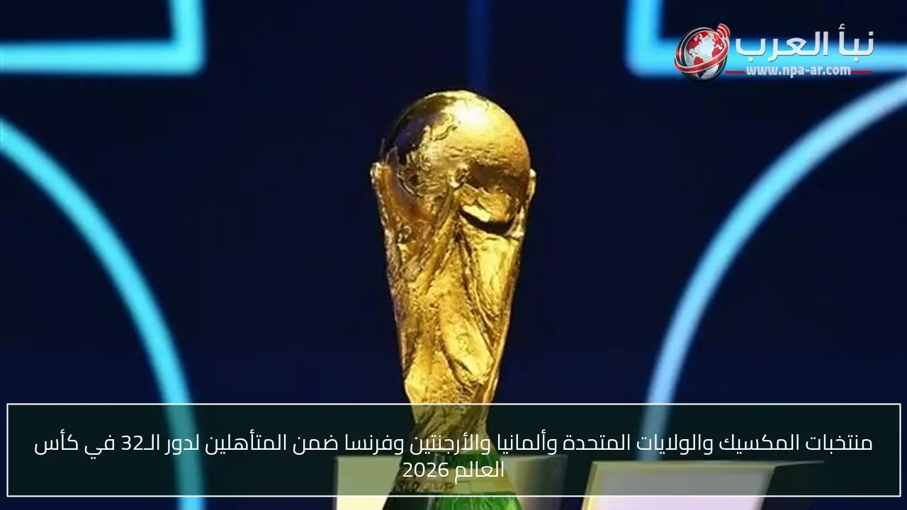منتخبات المكسيك والولايات المتحدة وألمانيا والأرجنتين وفرنسا ضمن المتأهلين لدور الـ32 في كأس العالم 2026