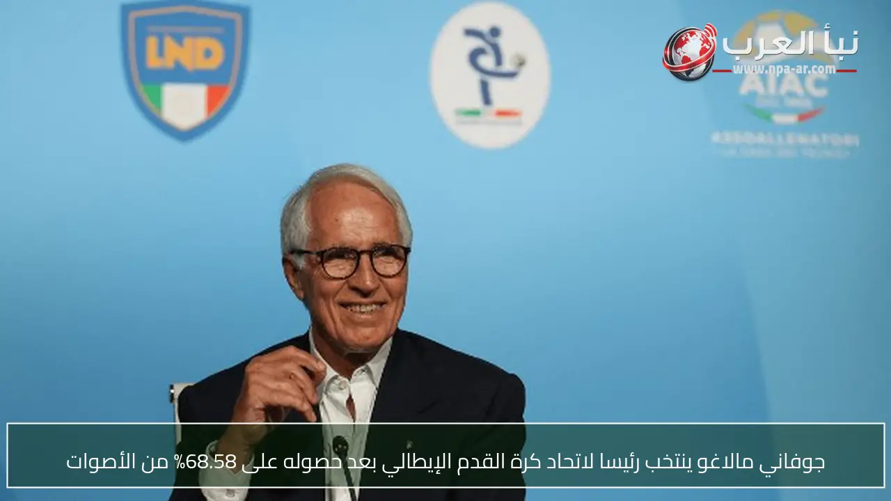جوفاني مالاغو ينتخب رئيسا لاتحاد كرة القدم الإيطالي بعد حصوله على 68.58% من الأصوات