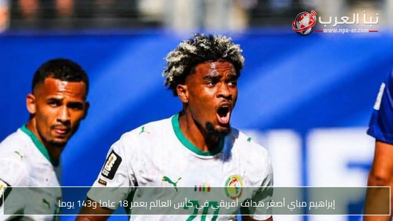 إبراهيم مباي أصغر هداف أفريقي في كأس العالم بعمر 18 عاما و143 يوما