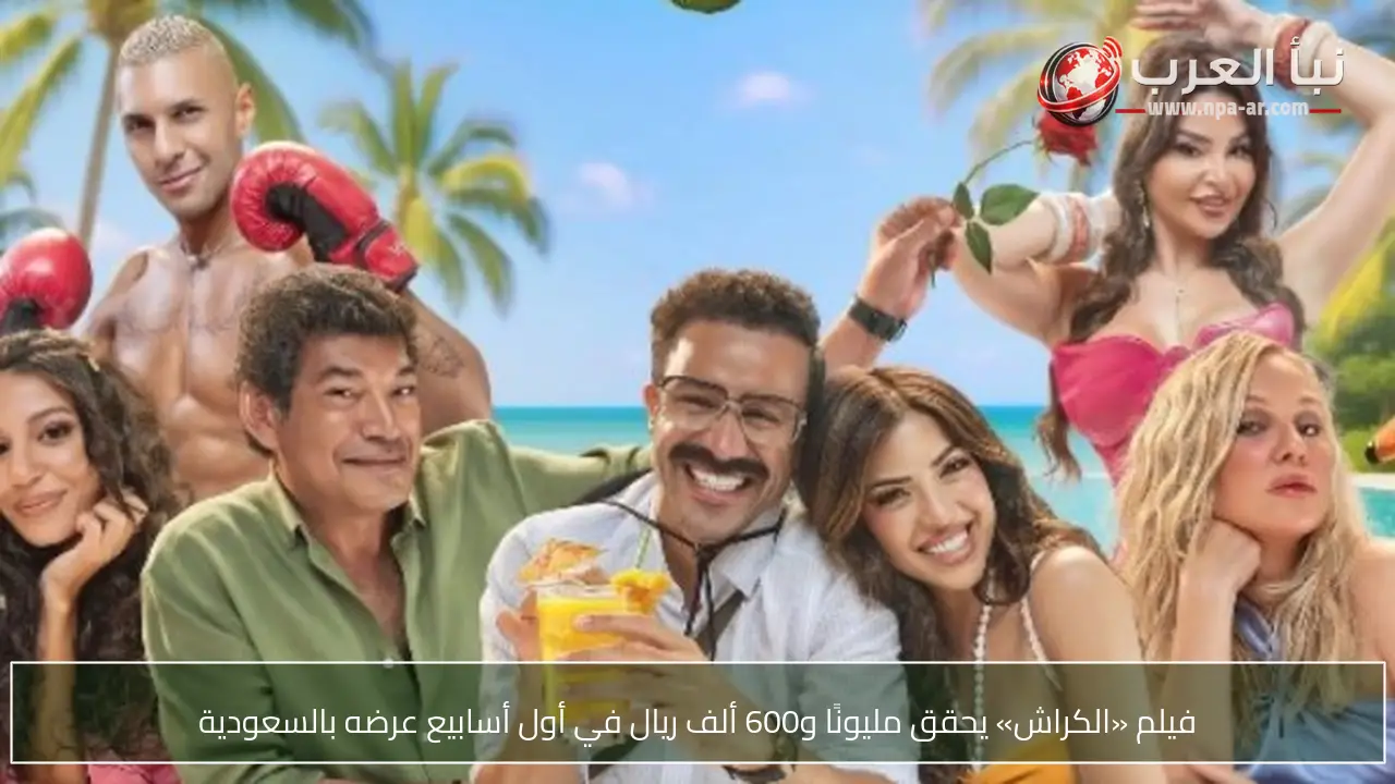 فيلم «الكراش» يحقق مليونًا و600 ألف ريال في أول أسابيع عرضه بالسعودية