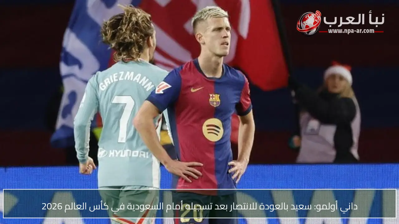 داني أولمو: سعيد بالعودة للانتصار بعد تسجيله أمام السعودية في كأس العالم 2026