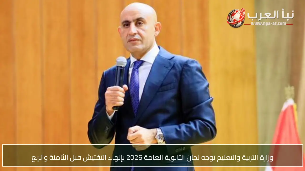 وزارة التربية والتعليم توجه لجان الثانوية العامة 2026 بإنهاء التفتيش قبل الثامنة والربع