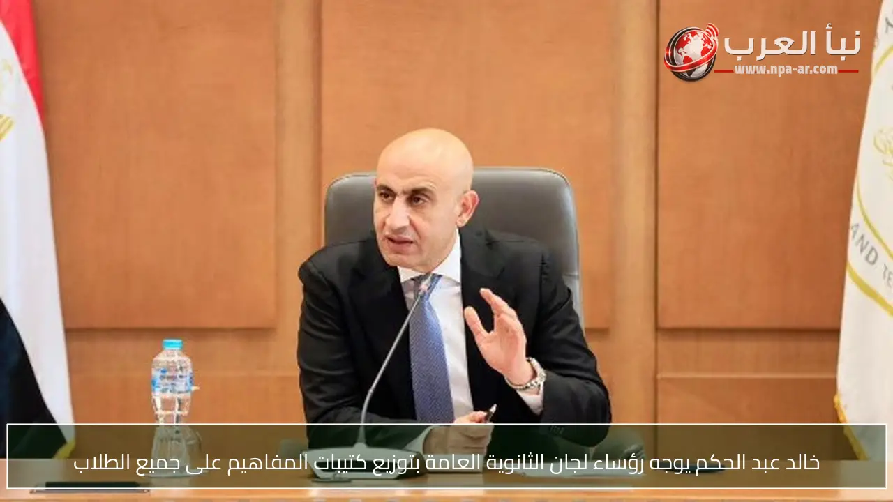 خالد عبد الحكم يوجه رؤساء لجان الثانوية العامة بتوزيع كتيبات المفاهيم على جميع الطلاب