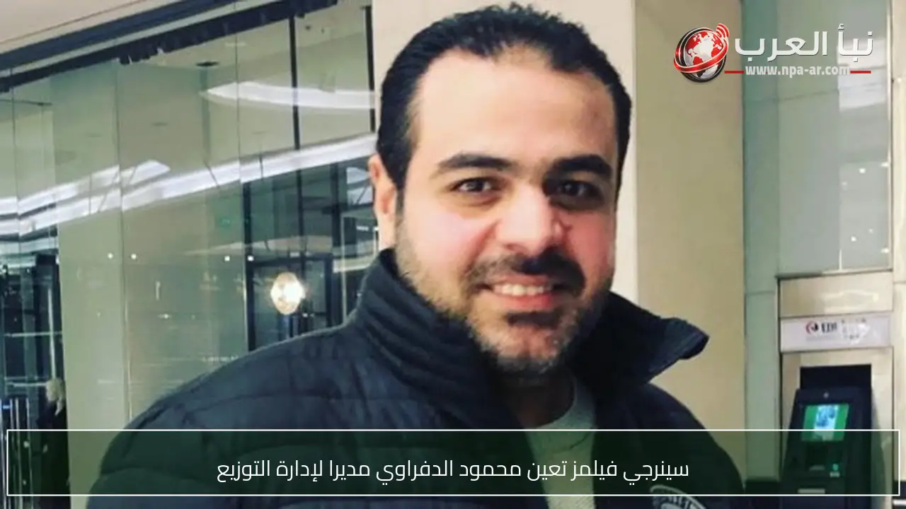 سينرجي فيلمز تعين محمود الدفراوي مديرا لإدارة التوزيع