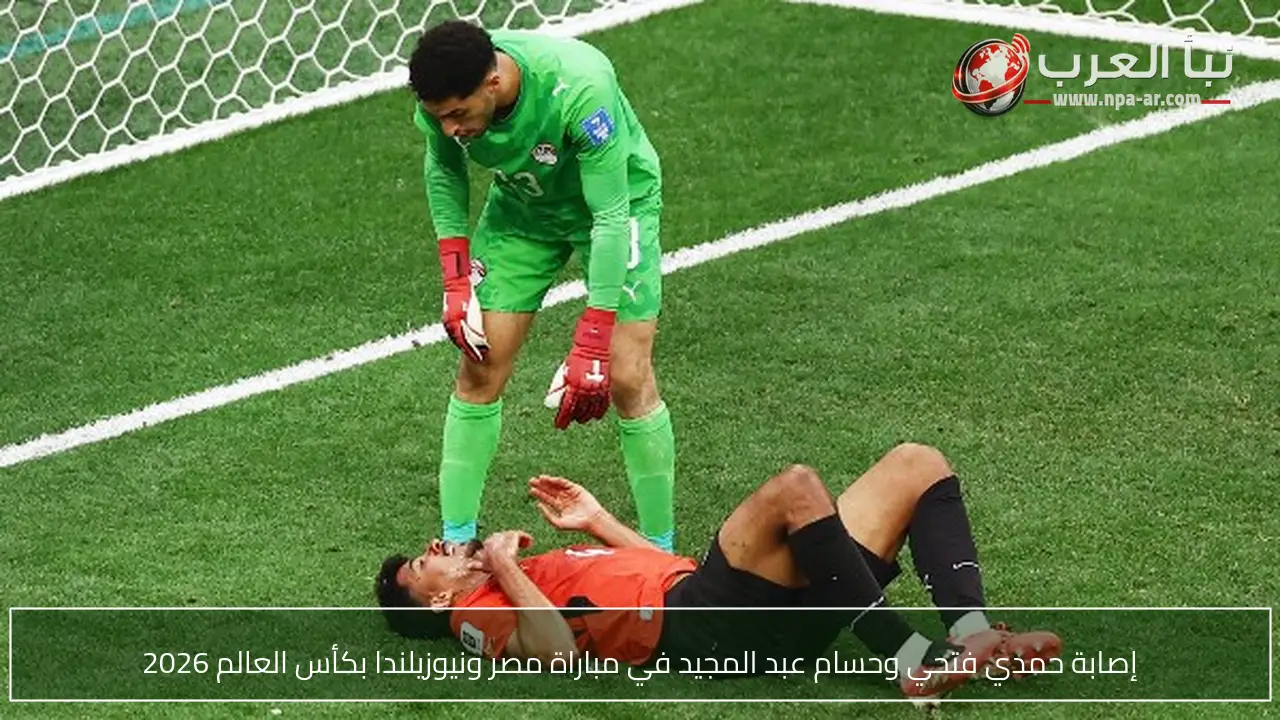إصابة حمدي فتحي وحسام عبد المجيد في مباراة مصر ونيوزيلندا بكأس العالم 2026