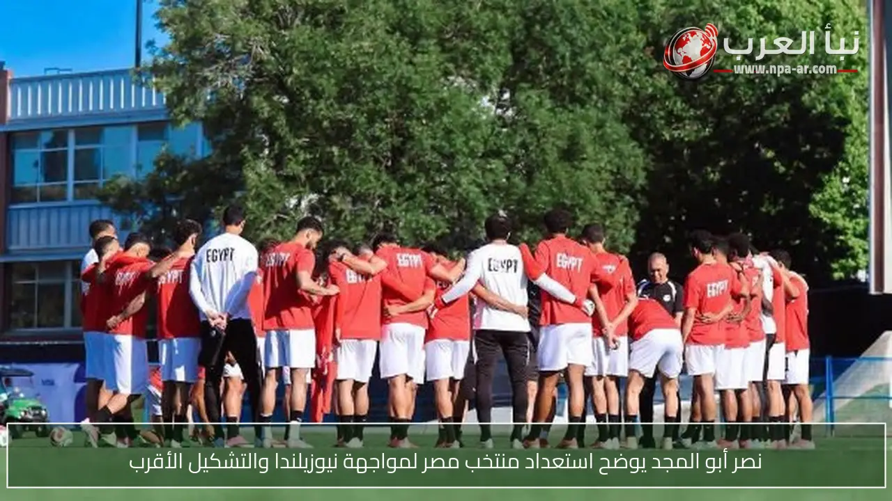 نصر أبو المجد يوضح استعداد منتخب مصر لمواجهة نيوزيلندا والتشكيل الأقرب