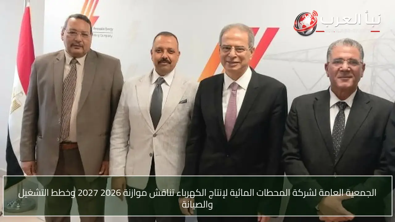 الجمعية العامة لشركة المحطات المائية لإنتاج الكهرباء تناقش موازنة 2026 2027 وخطط التشغيل والصيانة