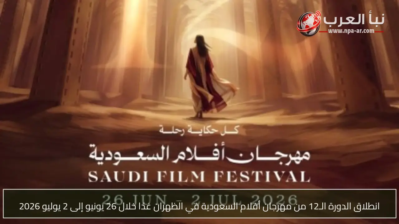 انطلاق الدورة الـ12 من مهرجان أفلام السعودية في الظهران غدًا خلال 26 يونيو إلى 2 يوليو 2026