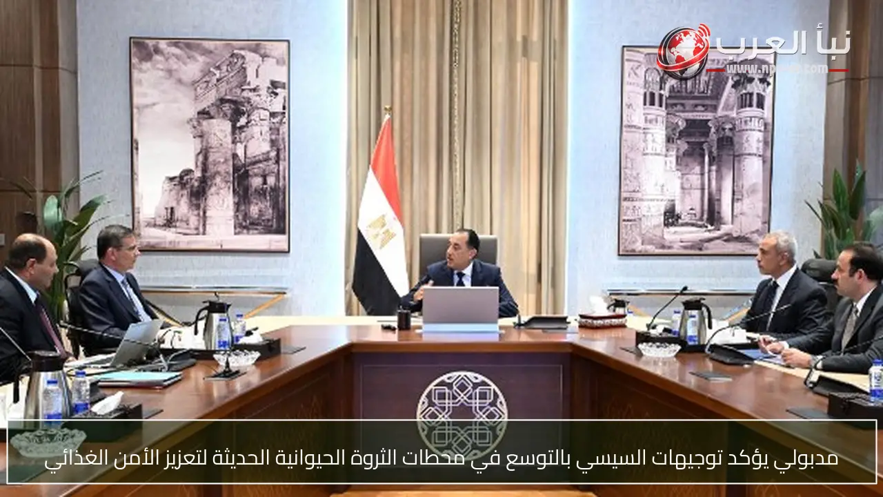 مدبولي يؤكد توجيهات السيسي بالتوسع في محطات الثروة الحيوانية الحديثة لتعزيز الأمن الغذائي