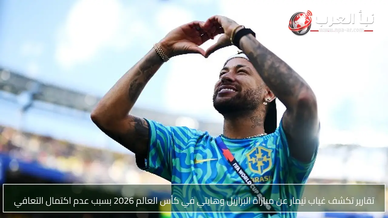 تقارير تكشف غياب نيمار عن مباراة البرازيل وهايتي في كأس العالم 2026 بسبب عدم اكتمال التعافي