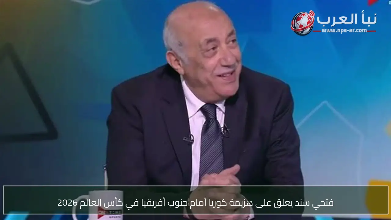فتحي سند يعلق على هزيمة كوريا أمام جنوب أفريقيا في كأس العالم 2026