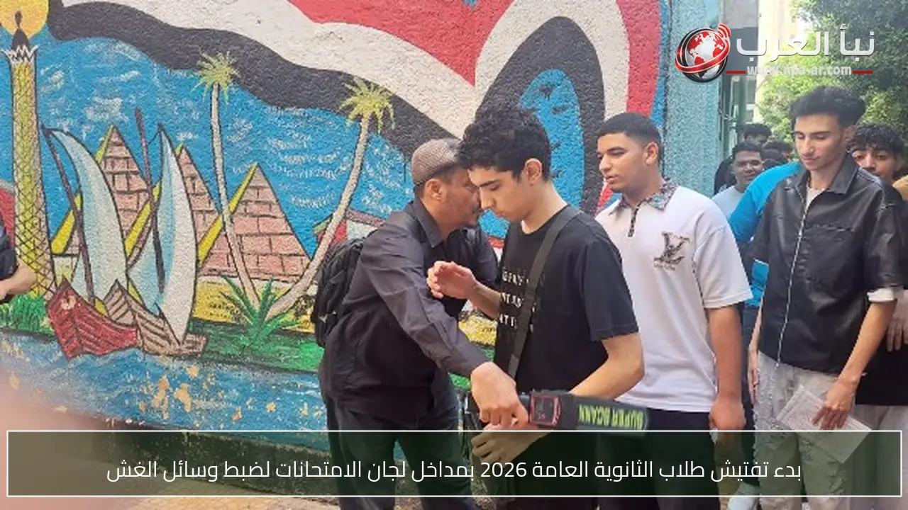 بدء تفتيش طلاب الثانوية العامة 2026 بمداخل لجان الامتحانات لضبط وسائل الغش