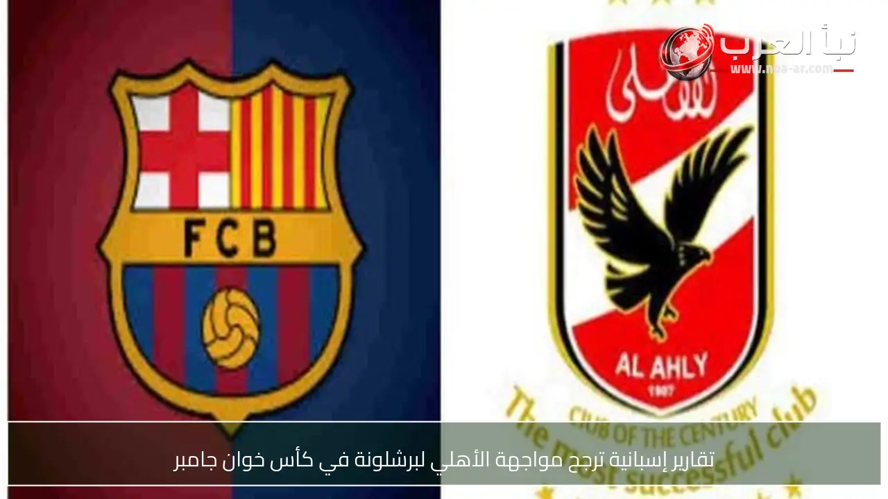 تقارير إسبانية ترجح مواجهة الأهلي لبرشلونة في كأس خوان جامبر