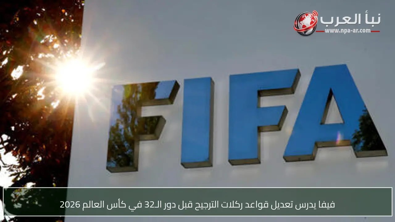 فيفا يدرس تعديل قواعد ركلات الترجيح قبل دور الـ32 في كأس العالم 2026
