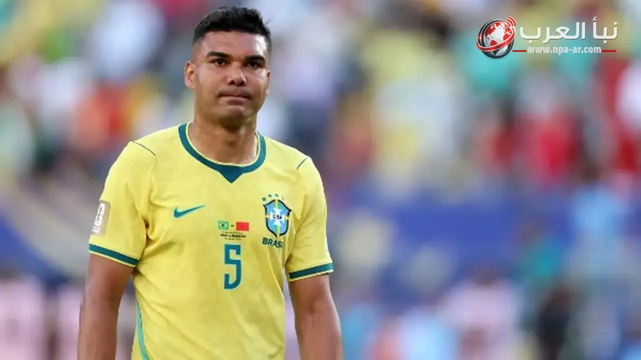 كاسيميرو يقترب من الانضمام إلى إنتر ميامي بعقد يمتد لثلاث سنوات