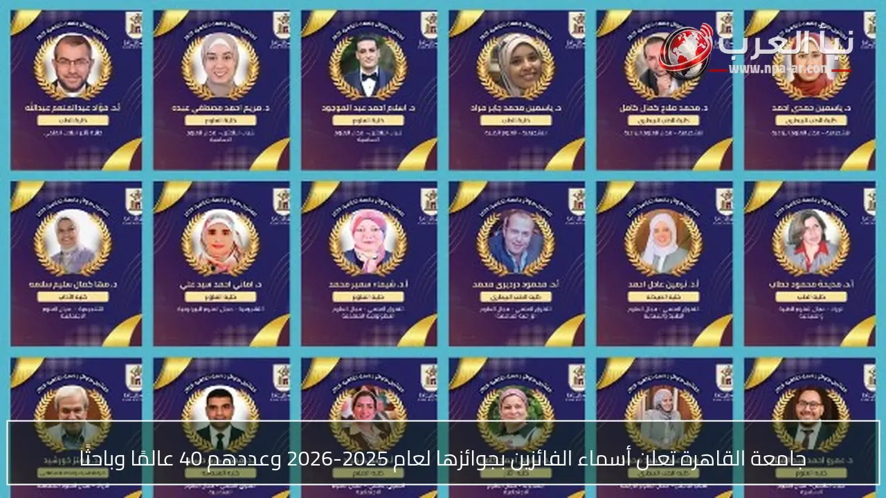 جامعة القاهرة تعلن أسماء الفائزين بجوائزها لعام 2025-2026 وعددهم 40 عالمًا وباحثًا