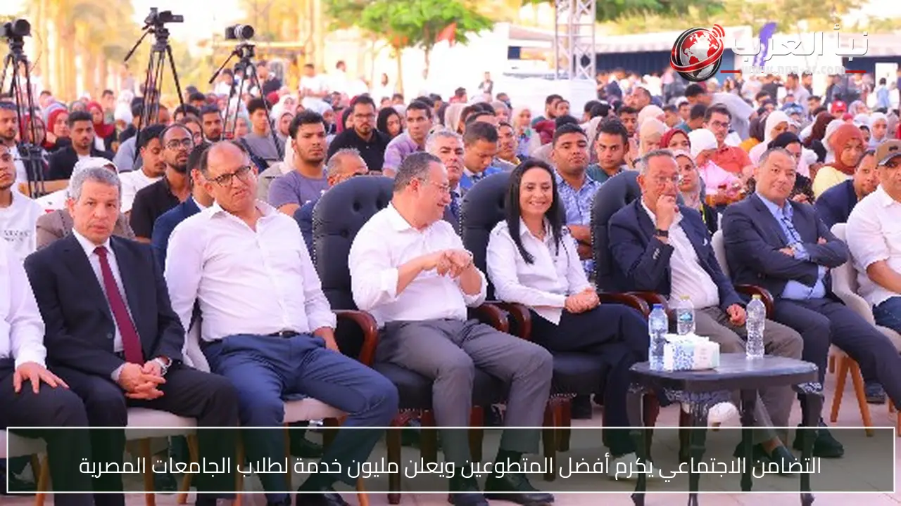 التضامن الاجتماعي يكرم أفضل المتطوعين ويعلن مليون خدمة لطلاب الجامعات المصرية
