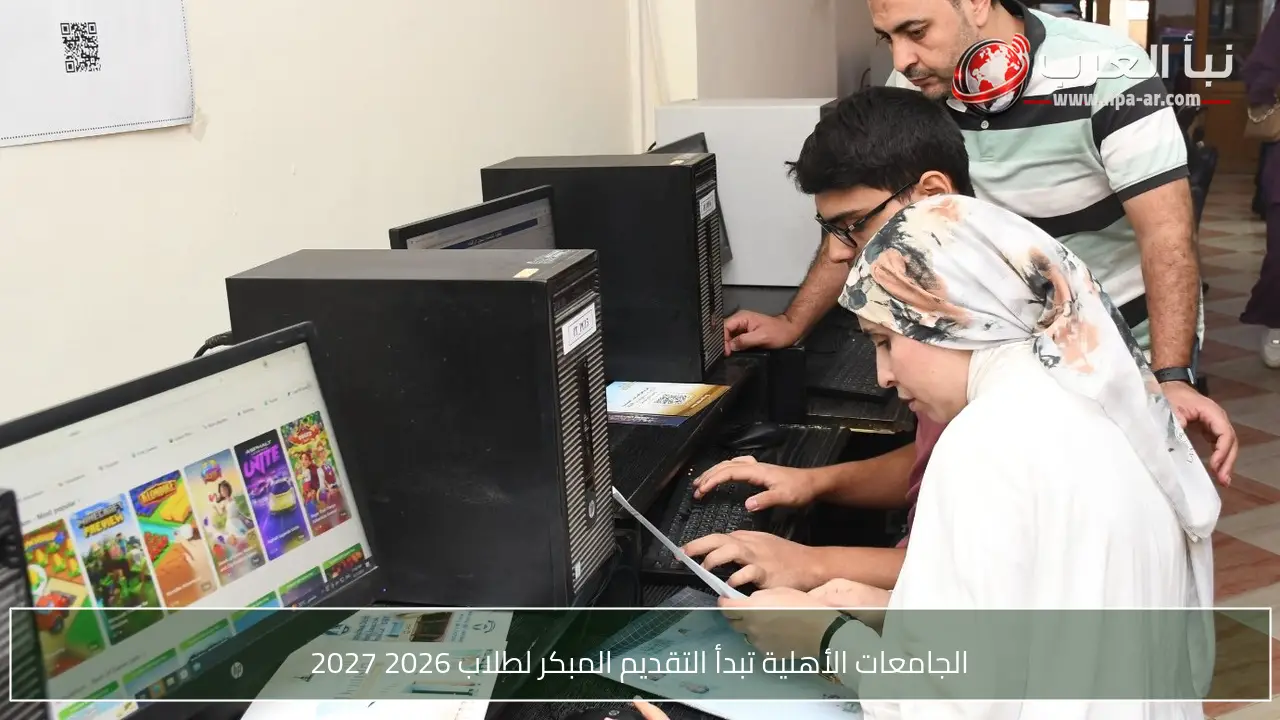 الجامعات الأهلية تبدأ التقديم المبكر لطلاب 2026 2027